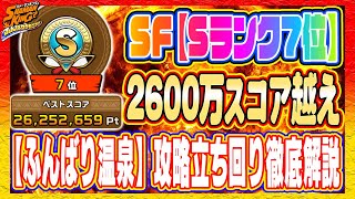 【シャーマンファイト】Sランク7位2600万スコア越えによる『ふんばり温泉チーム』攻略立ち回り徹底解説【シャーマンキングふんばりクロニクル/ふんクロ】