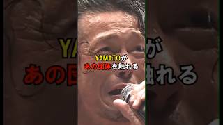 YAMATOがあの団体について触れる#ドラゴンゲート