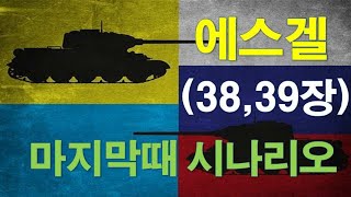 [곡과 이스라엘 전쟁] 겔 38-39 \u0026 계 20장의 곡과 마곡의 전쟁과 비교