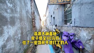 横店贫民窟房租低至80元月，住了一些不想打工的人，都想当大名星