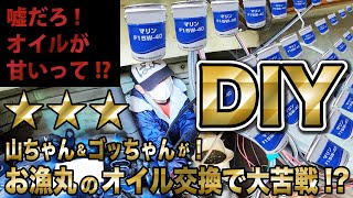 【マイボートDIY】オイル交換しました。オイル交換は重要です/Do it yourself!Funny ship oil change【マリンオイル】