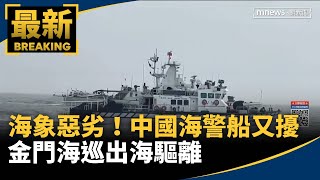 海象惡劣！中國海警船又擾　金門海巡出海驅離｜#鏡新聞