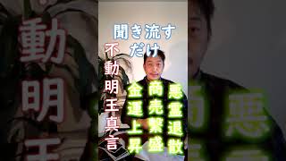 【不動明王真言】聞き流すだけで金運上昇・商売繁昌・悪霊退散に絶大な効果