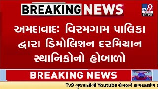 અમદાવાદ: વિરમગામ પાલિકા દ્વારા ડિમોલિશન દરમિયાન સ્થાનિકોનો હોબાળો | TV9Gujarati