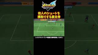 他人のシュートを横取りする豪炎寺wwwww【イナズマイレブン英雄たちのヴィクトリーロード / INAZUMA ELEVEN: Victory Road】