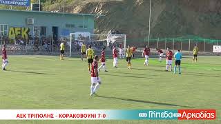 ArcadiaPortal.gr ΑΕΚ Τρίπολης - Κορακοβούνι 7-0