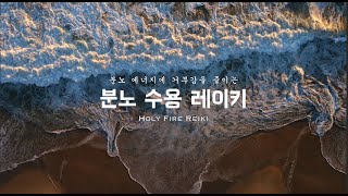 분노에 대한 저항감이 큰 분들을 위한 레이키 세션 | 화, 분노명상