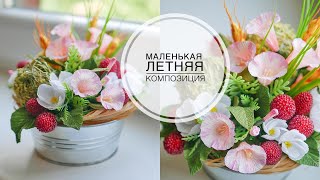 Flower arrangement with berries / Цветочная композиция с ягодами / DIY TSVORIC