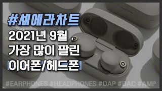 2021년 9월, 청음샵에서 가장 많이 판매된 이어폰/헤드폰/음향기기 TOP5 !