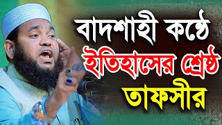 বাদশাহী কন্ঠে ইতিহাসের শ্রেষ্ঠ তাফসীর | আব্দুর রহিম সোবহানী (ঢাকা) Kuakata Tv