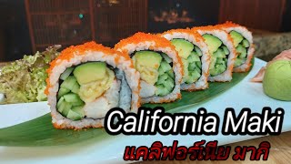 สอนทำซูชิแบบง่ายๆCalifornia Maki แคลิฟอร์เนีย มากิ🍣🥢