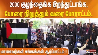 2000 குழந்தைங்க இறந்துட்டாங்க, போரை நிறுத்தும் வரை போராட்டம் - மாணவர்கள் சங்கங்கள்  ஆர்ப்பாட்டம்.!!