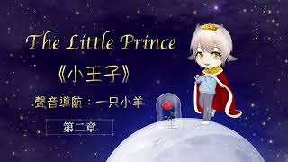 小王子故事书《小王子》中文版 第1～7章｜TheLittle Prince EP.1-7（Chinese version）｜一只小羊