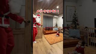 パパサンタ登場ドッキリ🎅🏻 #クリスマス #ドッキリ #ドッキリ動画 #赤ちゃんのいる生活 #赤ちゃんかわいい #赤ちゃん #子育て記録 #サンタさん #クリスマスプレゼント #shorts