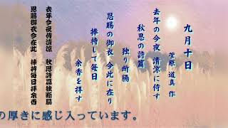 九月十日 菅原 道真(吟詠)