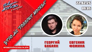 «УТРО С ГЕОРГИЕМ БАБАЯНОМ И ЕВГЕНИЕЙ ФОМИНОЙ» (16+) 22.02