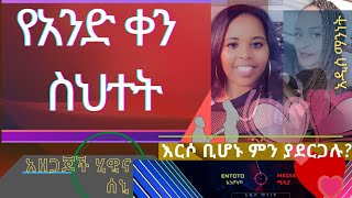 Love- እርሶ ቢሆኑ ምን ያደርጋሉ? የአንድ ቀን መዘዝ @entotomedia_ethiopia