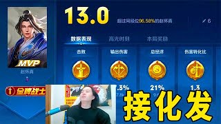 吕德华自学接化发，拿下13.0超高评分，砖家建议反复观看几遍