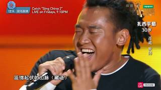 Sing! China Season 2 Episode 2 - Zhaxi Pingcuo