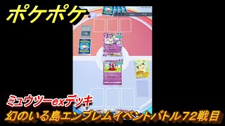 ポケポケ　ミュウツーexデッキ使用感　幻のいる島エンブレムイベントバトル７２戦目　＃７２　【ポケモンカードアプリ】