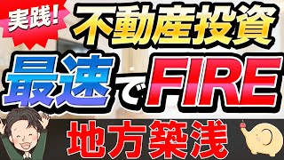 実践 不動産投資で最速でFIREしよう！地方築浅物件はどのようにして買う？