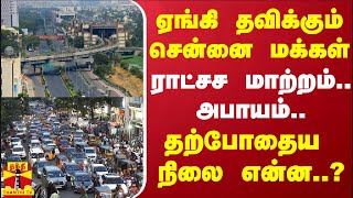 ஏங்கி தவிக்கும் சென்னை மக்கள்.. ராட்சச மாற்றம்.. அபாயம் - தற்போதைய நிலை என்ன..?