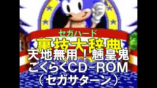 セガハード裏技大辞典：天地無用！魎皇鬼 ごくらくCD ROM（セガサターン）