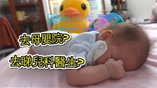 【新手媽媽】疫情下去母嬰院是否安心？要去私家診所？