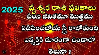 2025 వృశ్చిక రాసి వీరిని జీవితమూ మొత్తము ఏడిపించబోయే స్త్రీ రాబోతుంది ఏ వ్యక్తికి దూరంగాఉండాలోతెలుసా