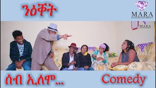 MARA E. - ሰብ ኢሎሞ - ንዕቐት ,Seb Elomo  By Yohannes Habtegergish Eritrean Comedy 2022