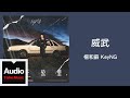 楊和蘇 KeyNG【威武】HD 高清官方歌詞版 MV