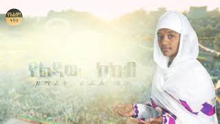 የልዳው ኮከብ በዘማሪት ራሔል ፀጋ, Ethiopian orthodox Church Mezmur by Rahel Tsega