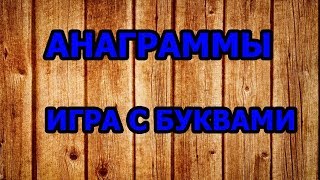 АНАГРАММЫ. ИГРА С БУКВАМИ. ЭТО   УПРАЖНЕНИЕ  ПОМОГАЕТ РАЗВИТЬ МЫШЛЕНИЕ.    ПСИХО ТВ