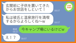 【LINE】家族で計画したキャンプ旅行日に強引に子供を預け温泉旅行に行くママ友「お世話よろしくw」→当日、非常識DQN女にある衝撃の事実を伝えた時の反応が…w【スカッとする話】