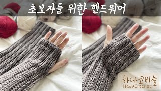 [ENG] 코바늘 초보자를 위한 핸드워머 뜨개질,  Crochet Hand Warmer