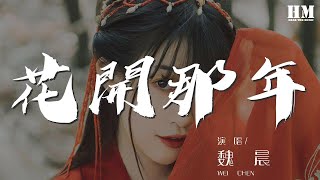 魏晨 - 花開那年『如果有一天 我消失在遠方』【動態歌詞Lyrics】