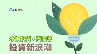 【理財動畫】永續投資＋高股息　投資新浪潮