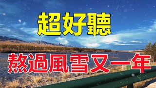 天呀！太好聽了！ 1月魏佳藝最新傷感情歌《熬過風雪又一年》字字帶淚，聽哭了太好聽了，百聽不厭！給生活加點糖chinese song