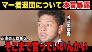 【新事実】オコエ瑠偉、田中将大退団に言及した内容がやばすぎると話題に....ヤクザとの因果関係も明らかに.....