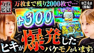 【押忍！番長4】ぶっ壊れたスマスロは万枚どころじゃ止まらない…!!３度目の万枚達成の瞬間を見逃すな!!【万枚監獄　第24話 後編】#龍馬ジュン #愛波優子