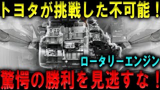 「トヨタ、EV市場を一変させる次世代ロータリーエンジン車を発表！革新技術の全貌に迫る」