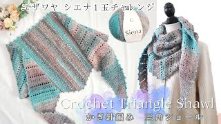 【🔰さんも♪１玉で編む】超簡単♪端から編んで、シンプル編みの三角ショール♪/crochet  triangle shawl