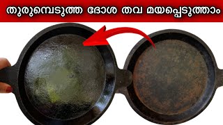 ഇരുമ്പ് ദോശ തവ നോൺസ്റ്റിക് പോലെ ആക്കിയെടുക്കാം| How To Season Iron Dosa Tawa