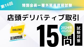 第16回　2024年度／2025年度　特別会員一種外務員試験・正誤問題編（店頭デリバティブ取引）