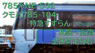 【クモハ785の回復運転】JR北海道 785系特急すずらん 札幌→室蘭 全区間走行音 ※自由席時代