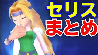 セリス紹介動画まとめ　グラディオ並のタンクキャラになれるか？【DFFOO】