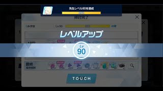 【#ブルアカ】 レベルカンストの瞬間