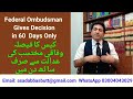 Federal Ombudsman Gives Decision in 60  Days Only.No Need of Lawyer/Compalin online/WhatsApp/App.