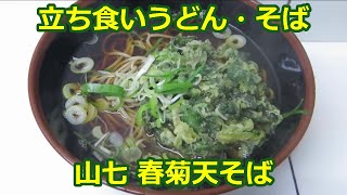 【立ち食いそば・うどん】山七 春菊天そば 東急東横線 新丸子駅