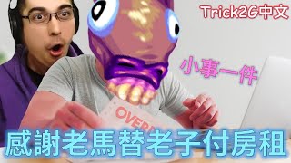 Trick2G中文- 感謝老馬替老子付房租啦!! 爽爽雙人組來囉!(中文字幕)-LoL英雄聯盟(HORSEY'S PAYING MY RENT(03/25)